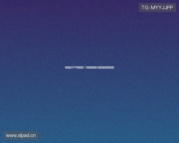 云开体育APP下载安装9.1版本更新全解析 新功能优化提升用户体验